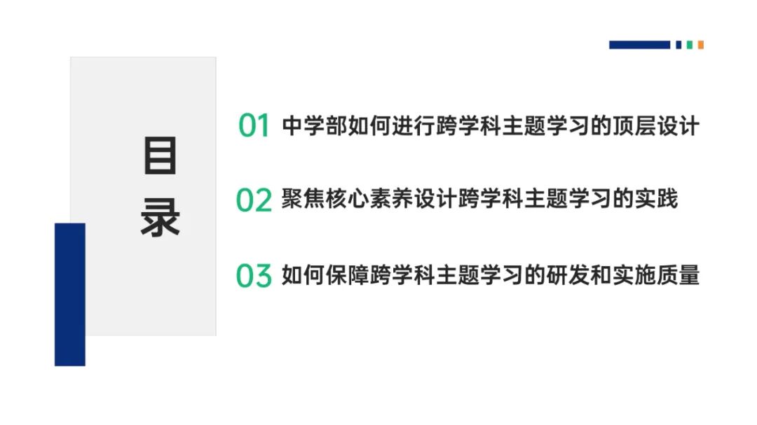 PPT |  北京师范大学昌平附属学校副校长沈静：跨学科主题学习的校本化实践——兼论AI赋能学校发展思考