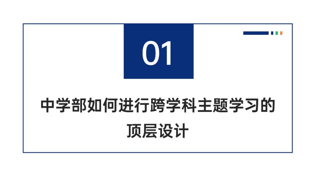 PPT |  北京师范大学昌平附属学校副校长沈静：跨学科主题学习的校本化实践——兼论AI赋能学校发展思考