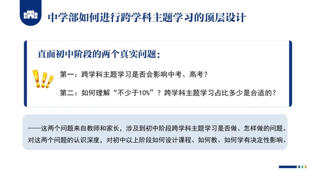 PPT |  北京师范大学昌平附属学校副校长沈静：跨学科主题学习的校本化实践——兼论AI赋能学校发展思考