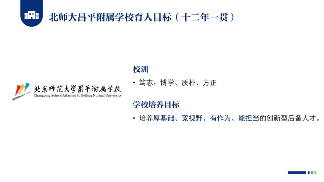 PPT |  北京师范大学昌平附属学校副校长沈静：跨学科主题学习的校本化实践——兼论AI赋能学校发展思考