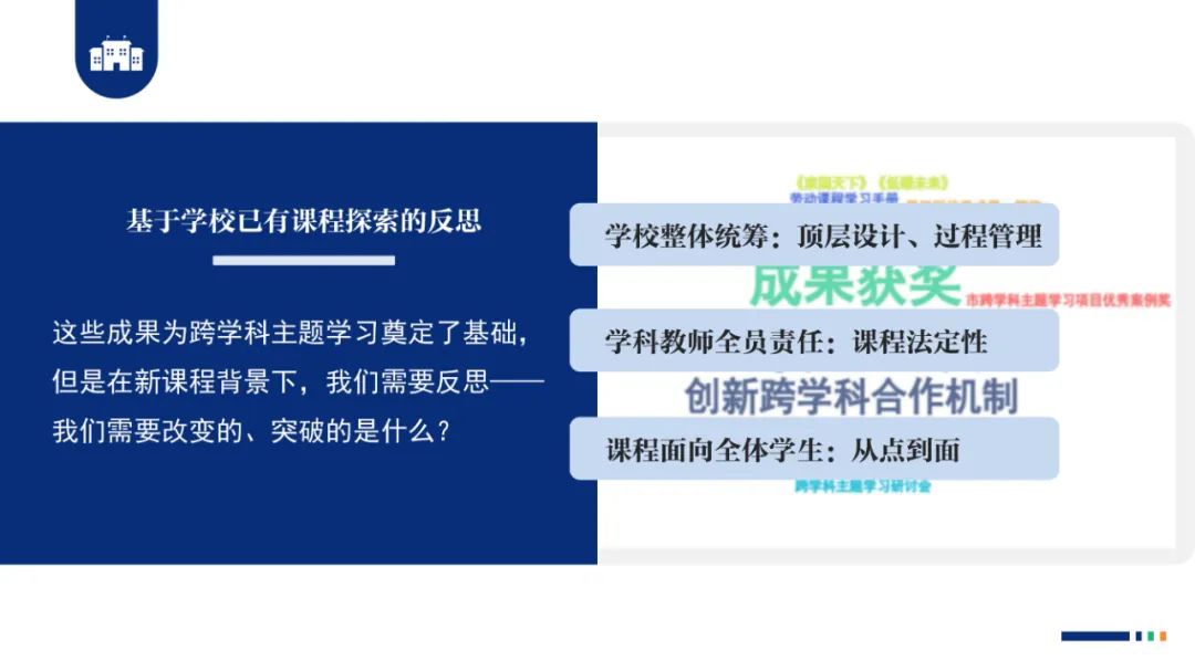 PPT |  北京师范大学昌平附属学校副校长沈静：跨学科主题学习的校本化实践——兼论AI赋能学校发展思考