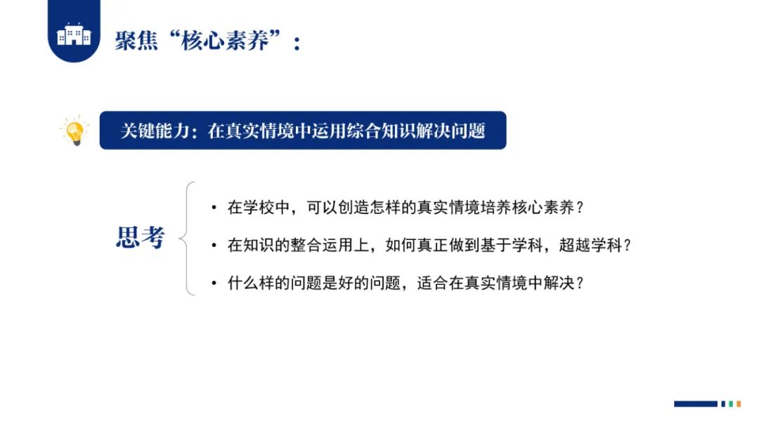 PPT |  北京师范大学昌平附属学校副校长沈静：跨学科主题学习的校本化实践——兼论AI赋能学校发展思考