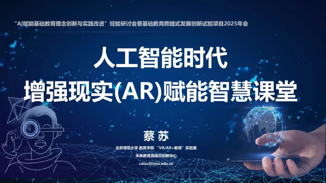 PPT | 北京师范大学副教授蔡苏：人工智能时代增强现实 (AR) 赋能智慧课堂