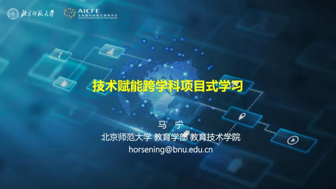 PPT | 北京师范大学教授马宁：智能技术赋能跨学科项目式学习
