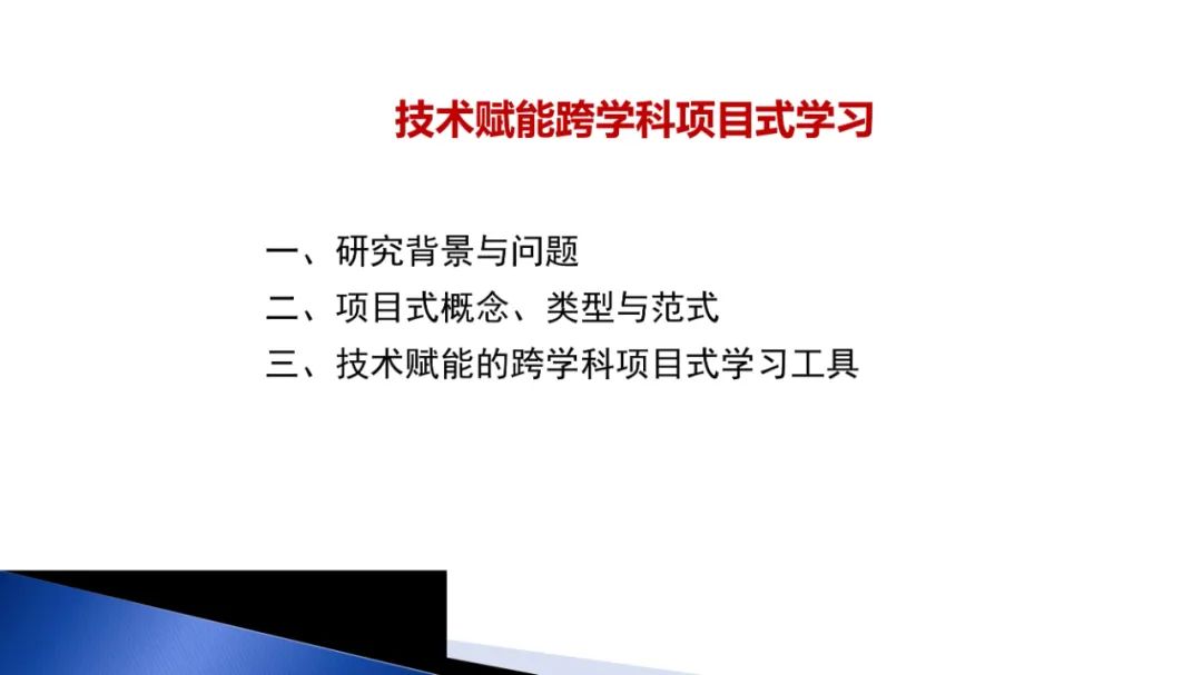 PPT | 北京师范大学教授马宁：智能技术赋能跨学科项目式学习