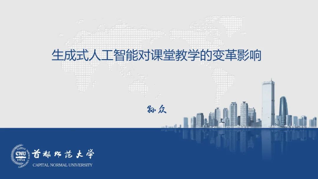 PPT | 首都师范大学教授孙众：生成式人工智能对课堂教与学的变革影响