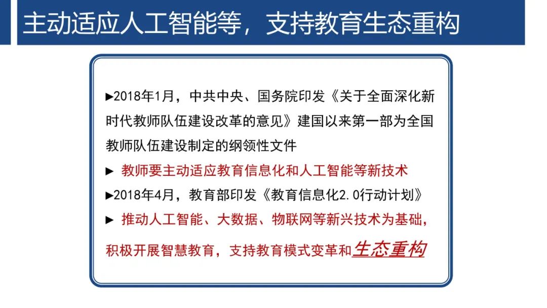 PPT | 首都师范大学教授孙众：生成式人工智能对课堂教与学的变革影响