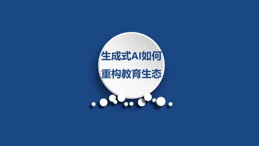 PPT | 首都师范大学教授孙众：生成式人工智能对课堂教与学的变革影响