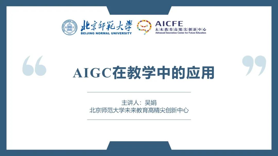 PPT | 北京师范大学副教授吴娟：AIGC在教学中的应用