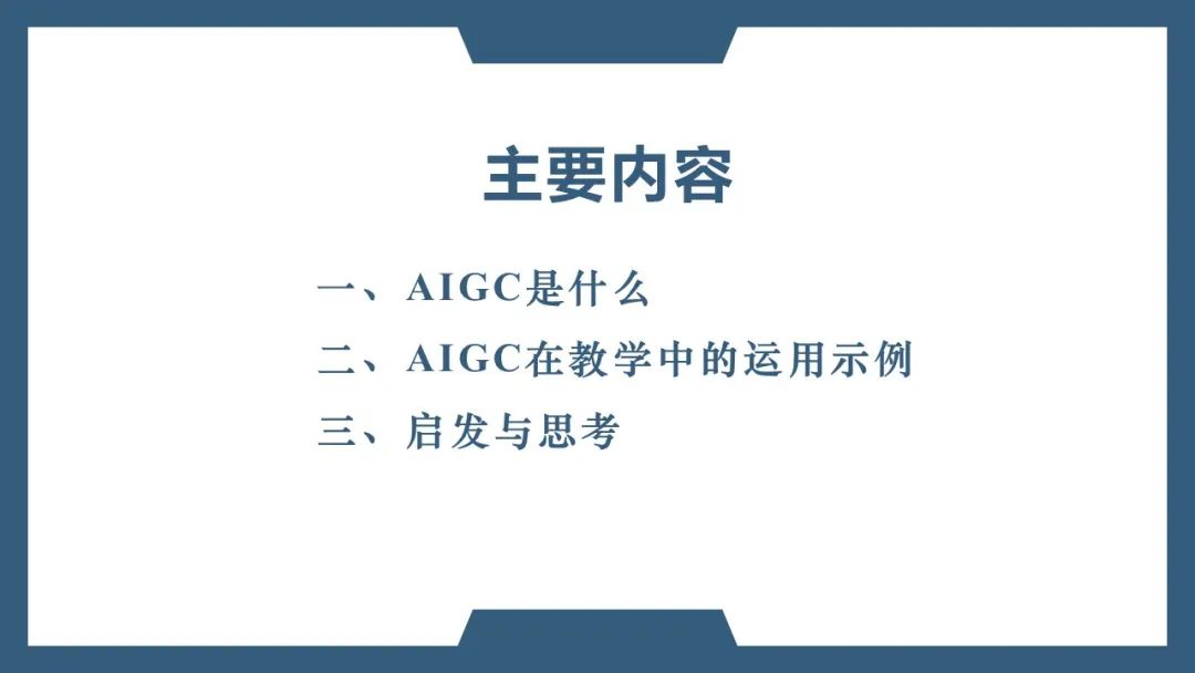 PPT | 北京师范大学副教授吴娟：AIGC在教学中的应用
