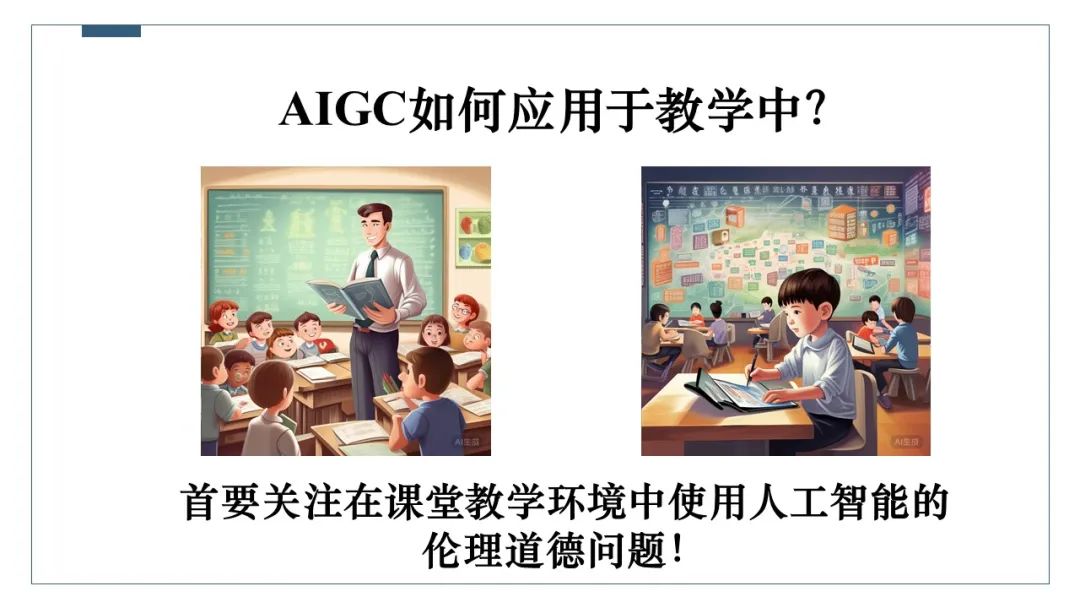 PPT | 北京师范大学副教授吴娟：AIGC在教学中的应用