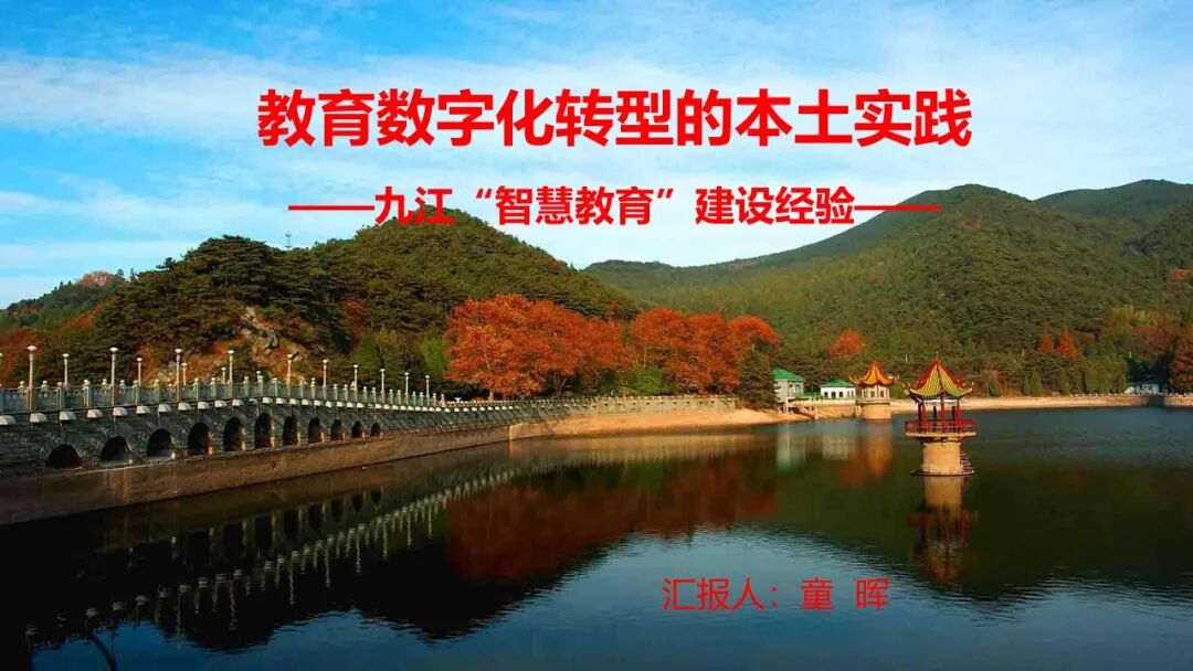 PPT | 九江市教育技术和装备发展中心主任童晖：教育数字化转型的本土实践——九江“智慧教育”建设经验