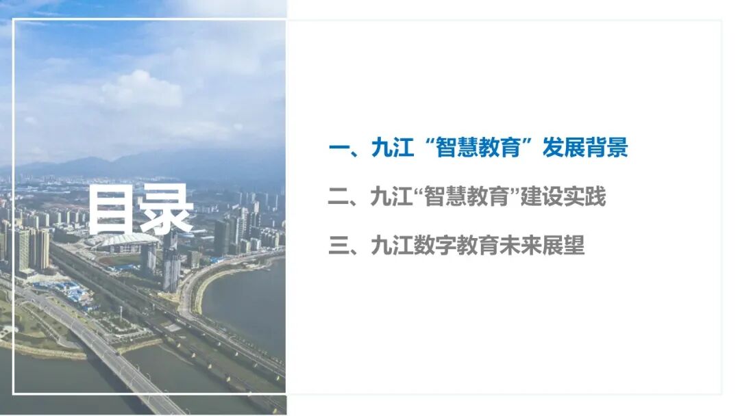 PPT | 九江市教育技术和装备发展中心主任童晖：教育数字化转型的本土实践——九江“智慧教育”建设经验