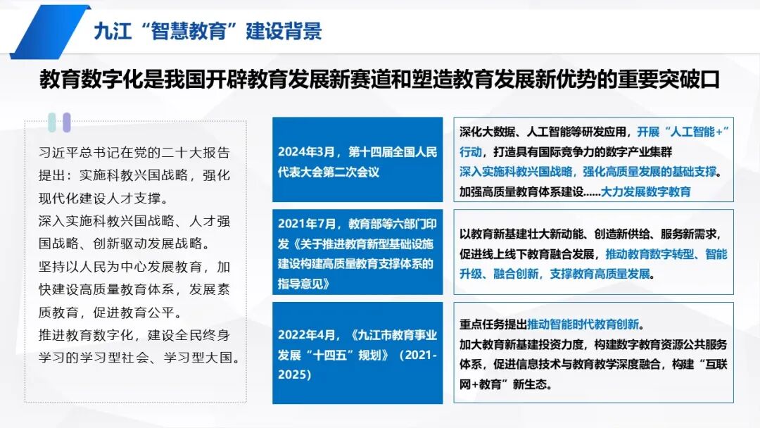 PPT | 九江市教育技术和装备发展中心主任童晖：教育数字化转型的本土实践——九江“智慧教育”建设经验