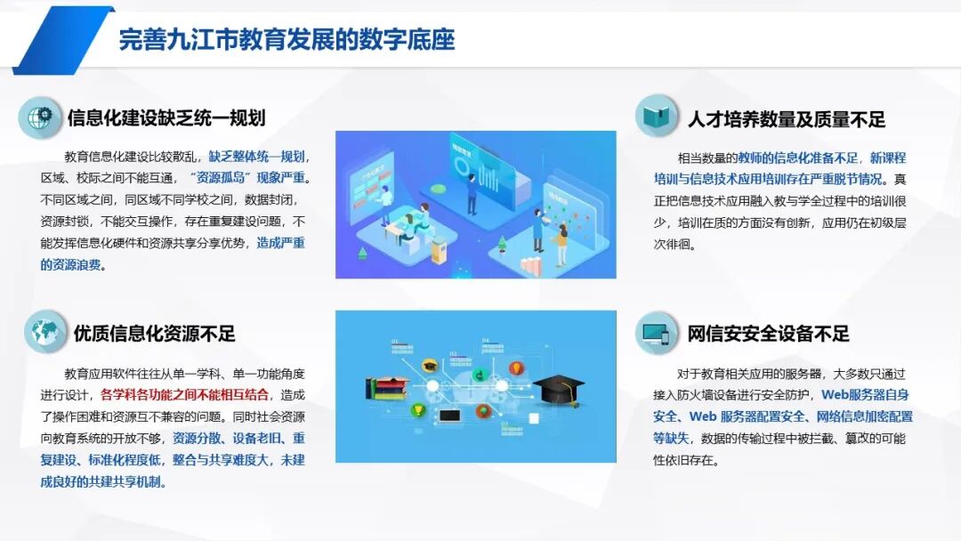 PPT | 九江市教育技术和装备发展中心主任童晖：教育数字化转型的本土实践——九江“智慧教育”建设经验