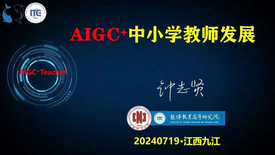 PPT | 江西师范大学教授钟志贤：AIGC+中小学教师发展