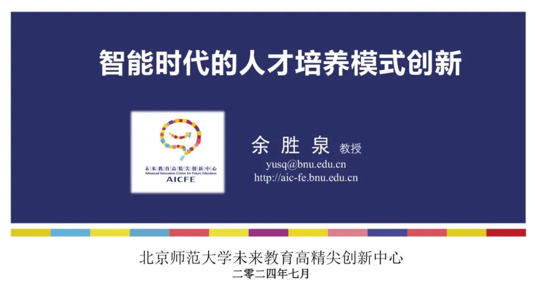 PPT | 北京师范大学教授余胜泉：智能时代的人才培养模式创新