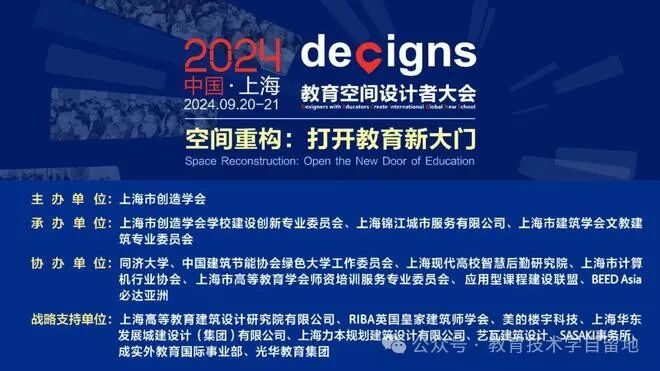 教育空间设计者大会在沪举行