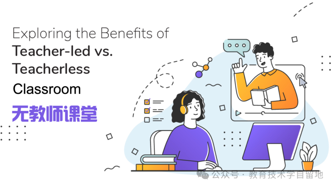 “无教师课堂”并不是没有教师，也远非想象的那么近