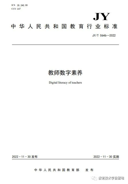 教育部发布《教师数字素养》标准