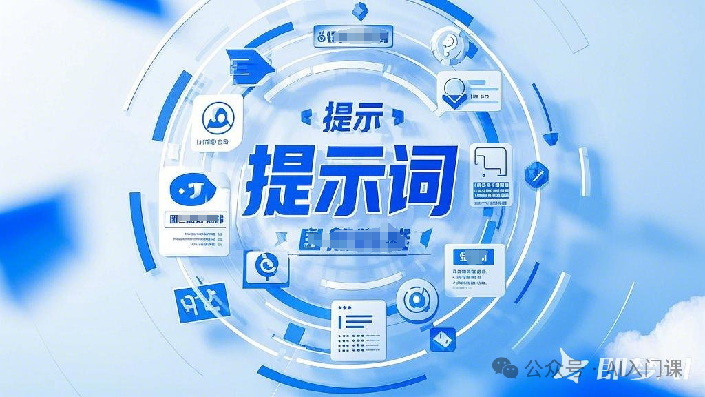 AI提示词编写全攻略：提升AI输出质量的技巧与策略| 来自DeepSeek官方和清华PPT的提炼，不用花钱买AI课了