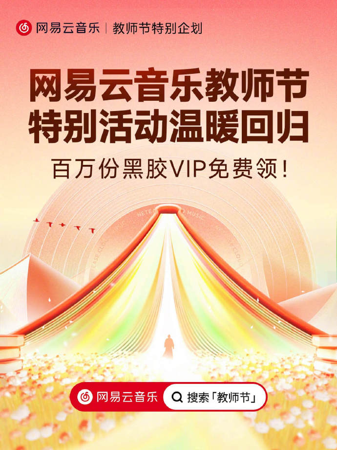 网易云音乐教师节特别活动今日上线，100 万份黑胶 VIP 免费领
