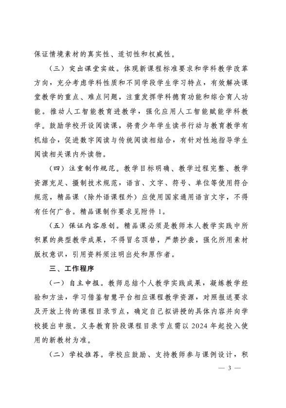 教育部办公厅关于开展2025年“基础教育精品课”遴选工作的通知