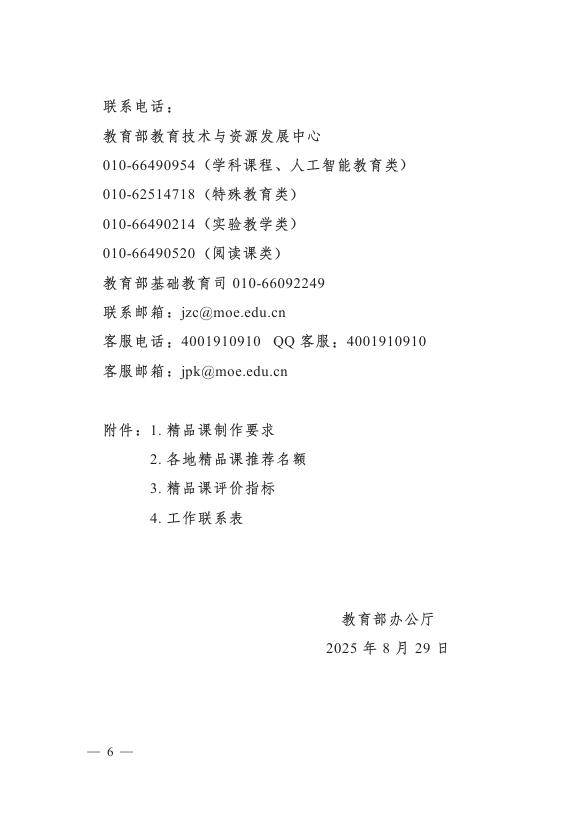 教育部办公厅关于开展2025年“基础教育精品课”遴选工作的通知