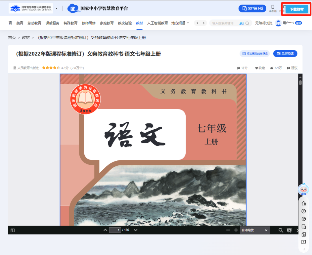 国家中小学智慧教育平台电子教材下载教程，亲测有效