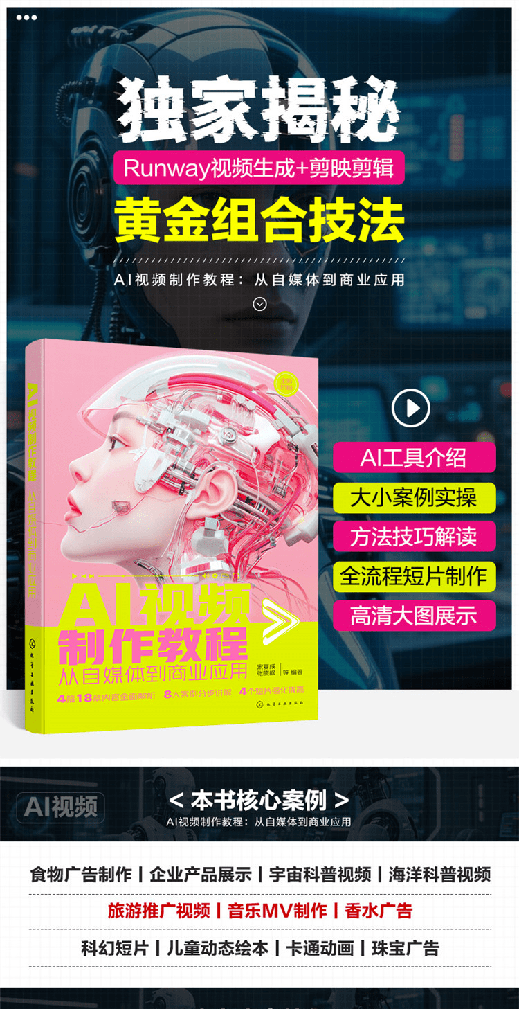 《AI视频制作教程：从自媒体到商业应用》