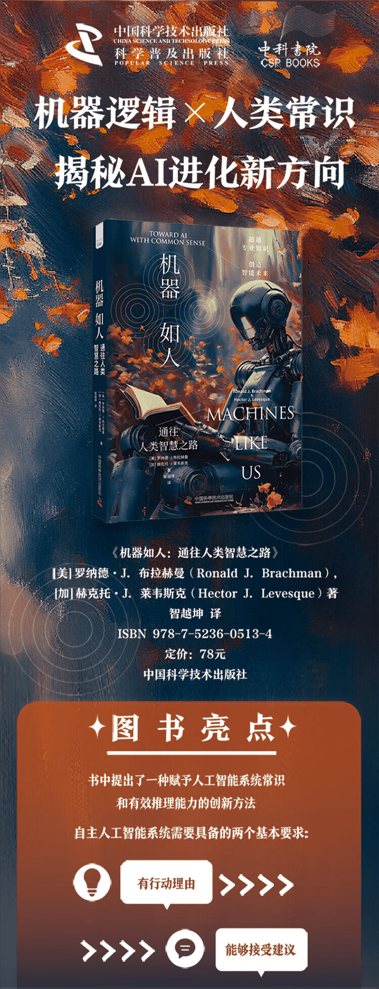 《机器如人：通往人类智慧之路》