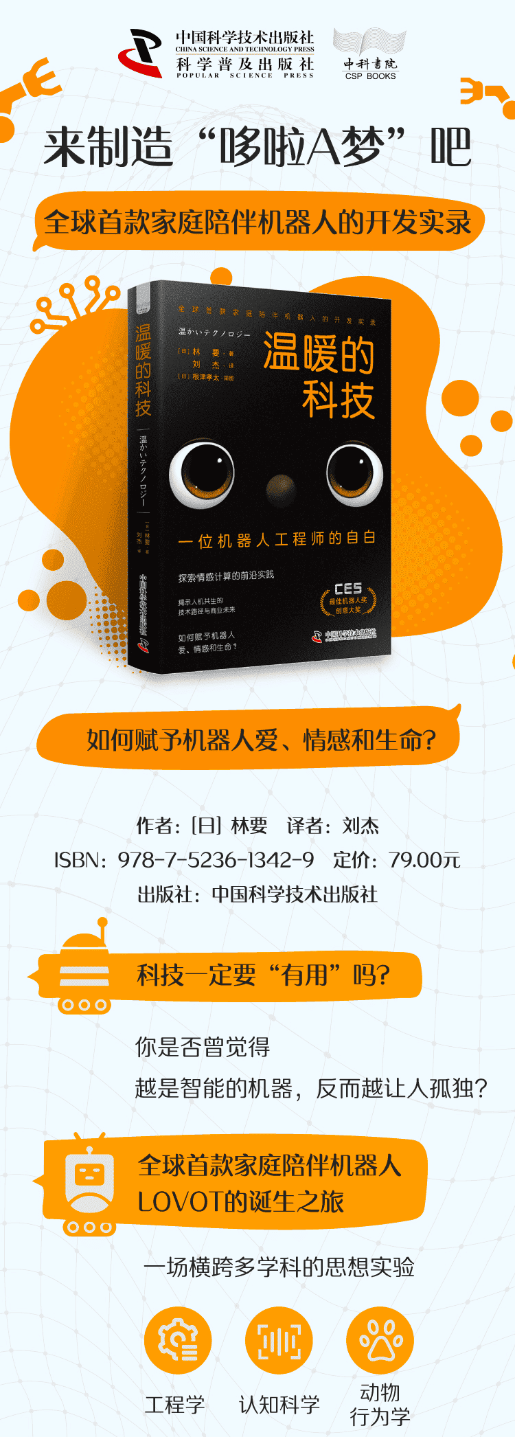 《温暖的科技：一位机器人工程师的自白》