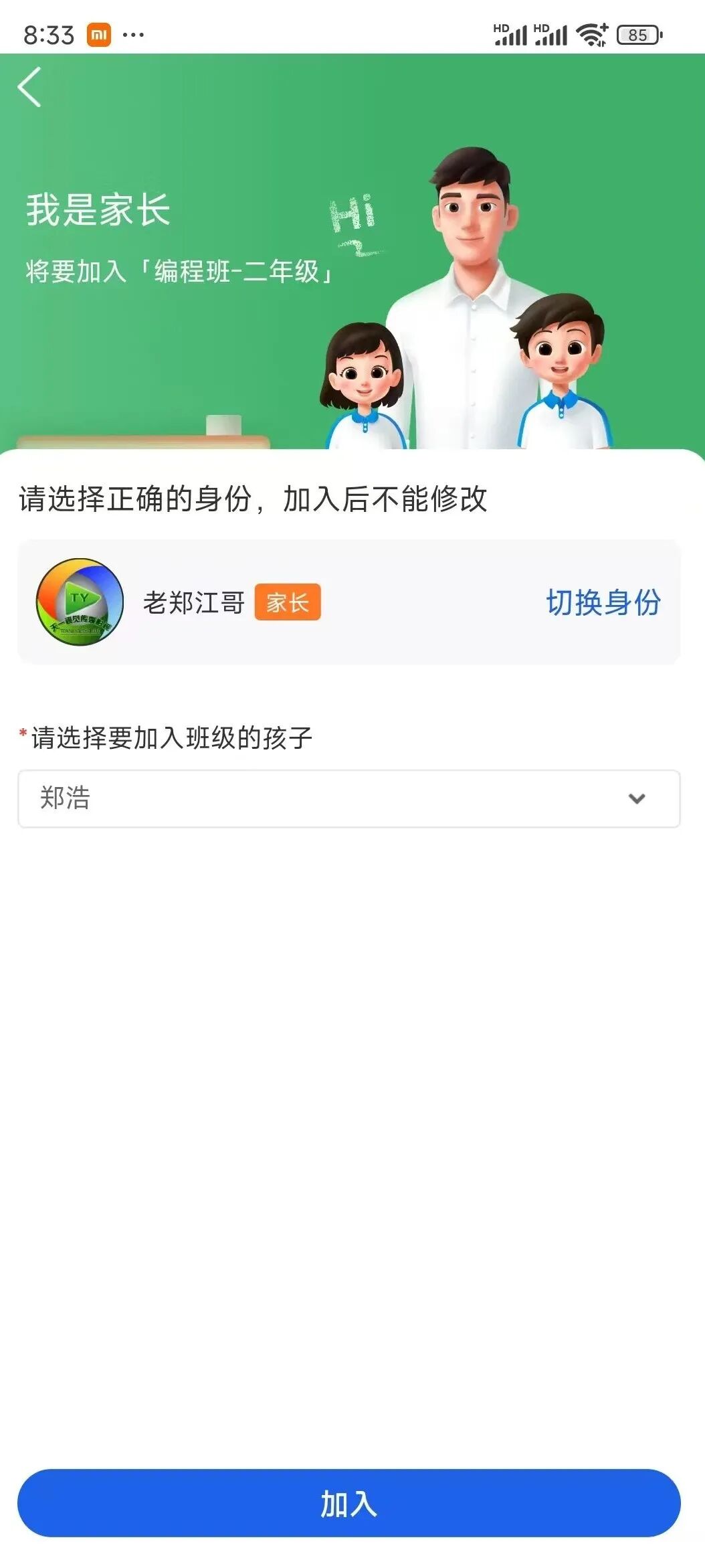 【课堂与管理】国家中小学智慧教育平台中家长如何绑定学生进入班级