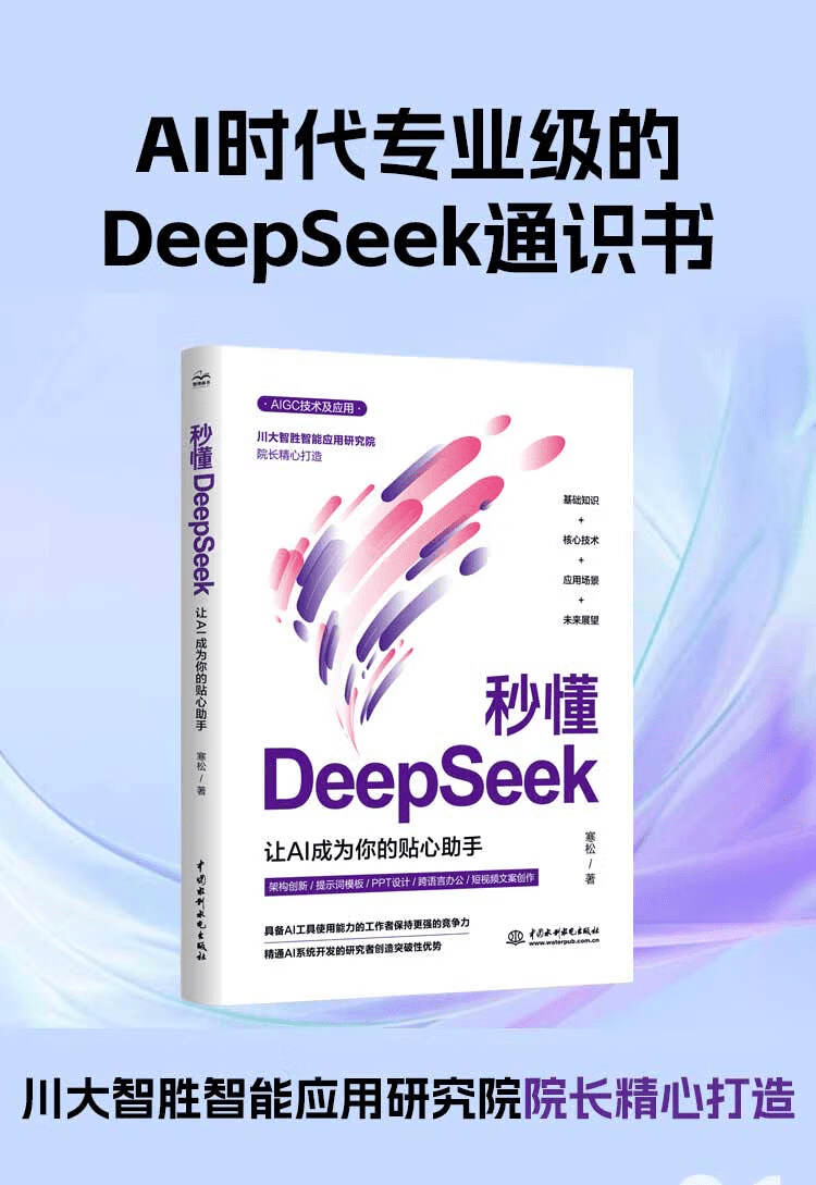《秒懂DeepSeek：让AI成为你的贴心助手》