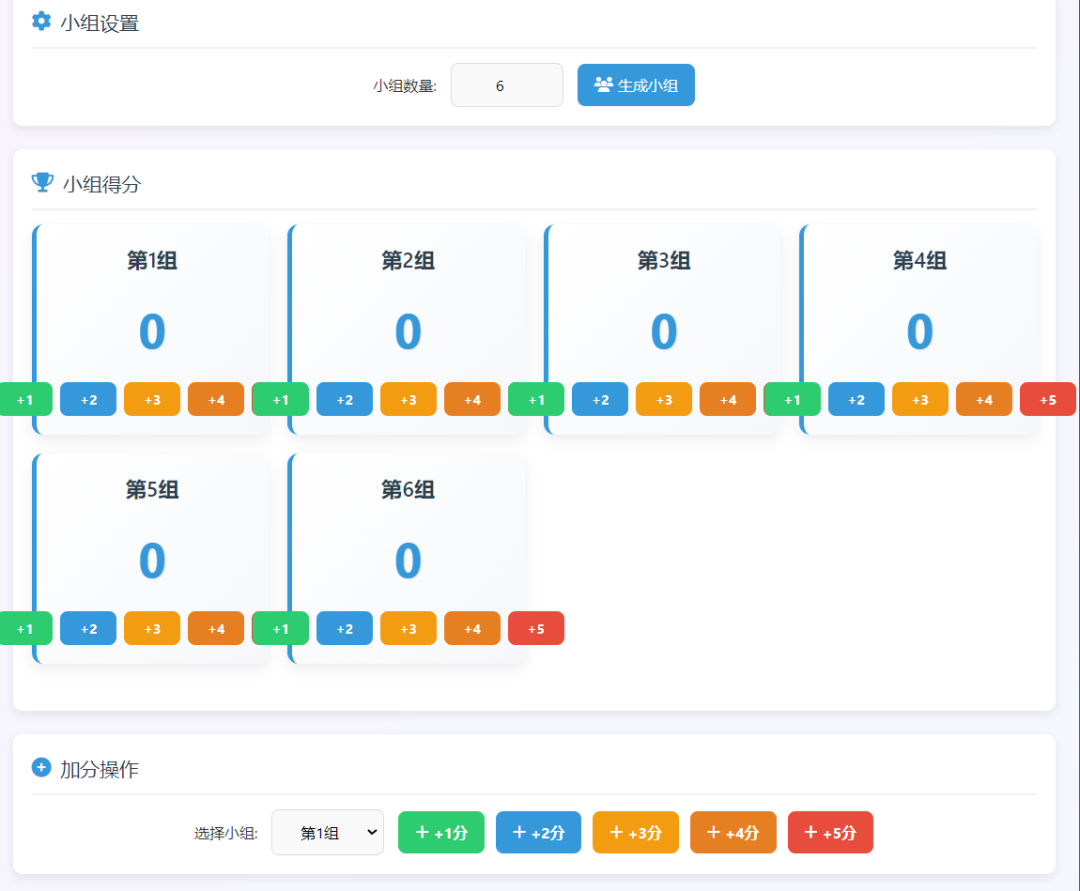 deepseek生成一个课堂小组打分系统