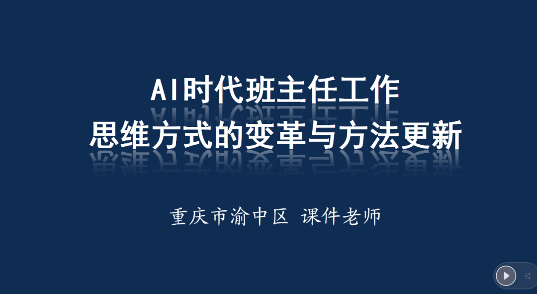 如果课件老师当班主任:《AI时代班主任工作思维方式的变革与方法更新》师培课程讲义
