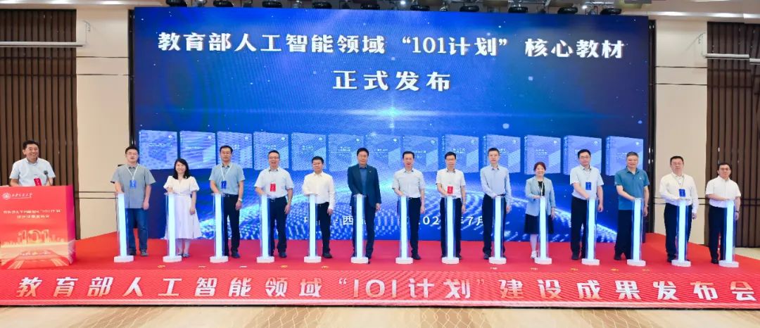 教育部人工智能领域“101计划”核心教材正式发布