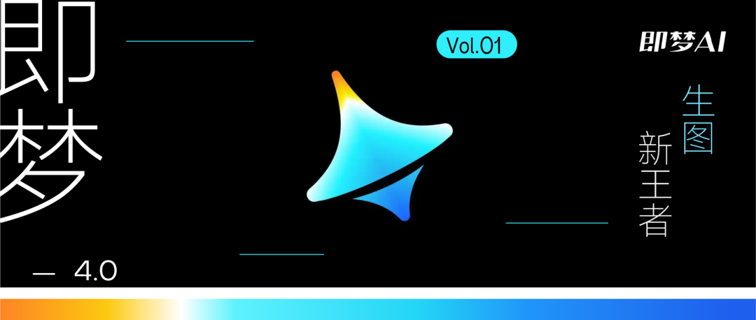 即梦4.0｜Agent上线！批量生图，实用才是王道「Vol. 2」