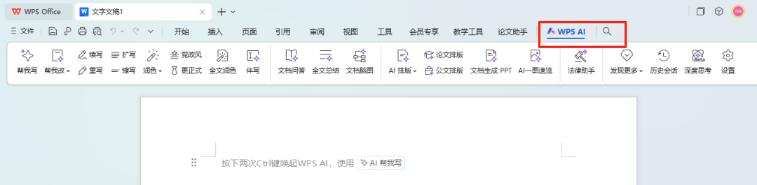 AI办公技巧：WPS文档里如何快速唤起AI助手