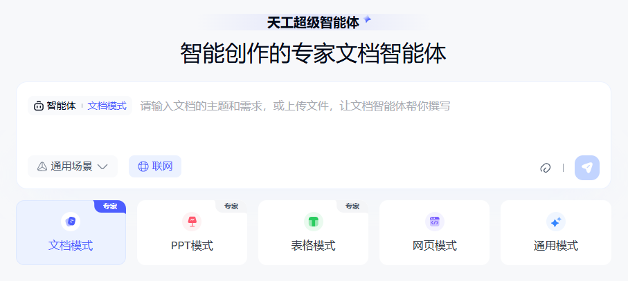 天工超级智能体,开启AI办公新方式