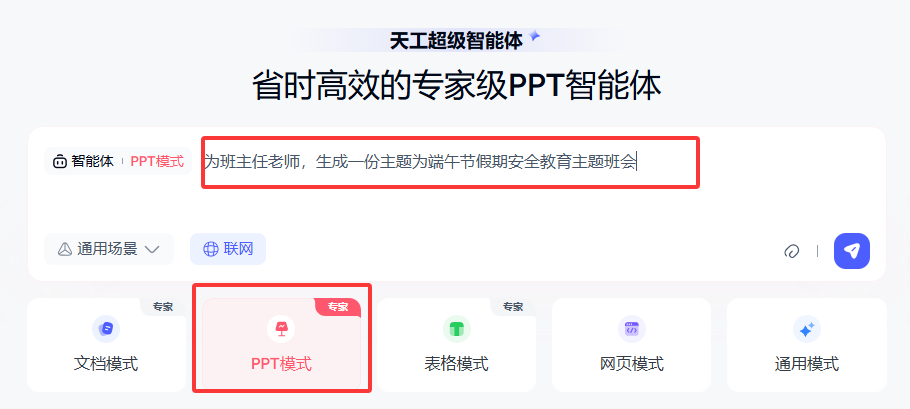 PPT有救了！天工超级智能体，AI办公新神器