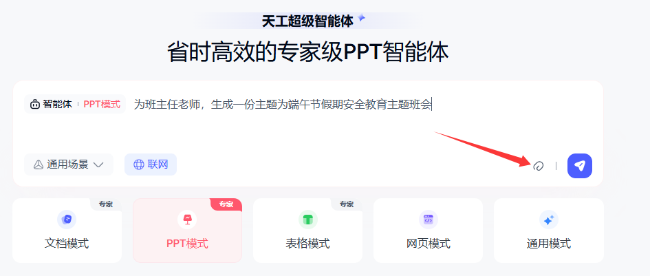 PPT有救了！天工超级智能体，AI办公新神器