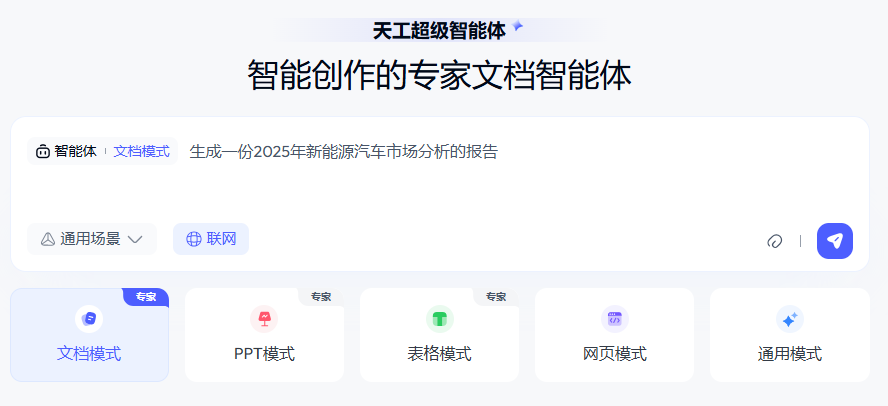 全新上线！天工超级智能体，开启AI办公新时代
