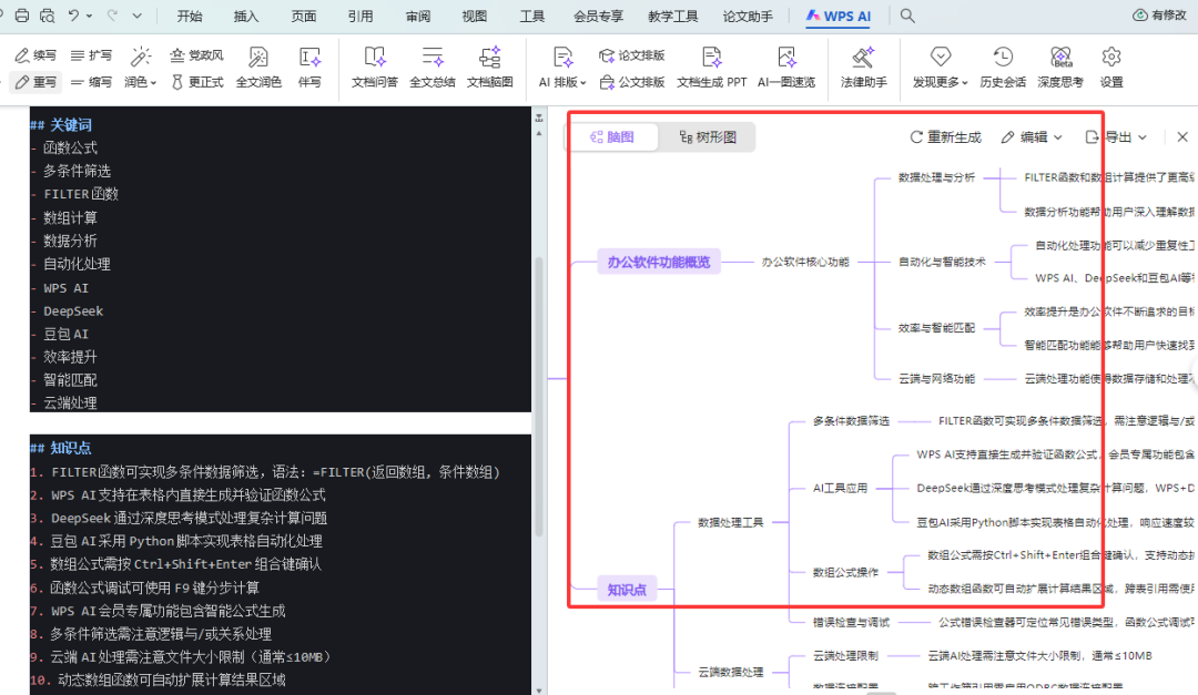 WPS AI一键生成脑图,快速解读文档内容
