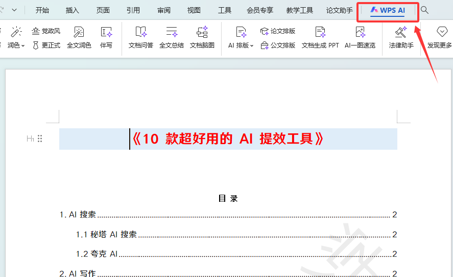 WPS AI一键生成脑图，快速解读文档内容
