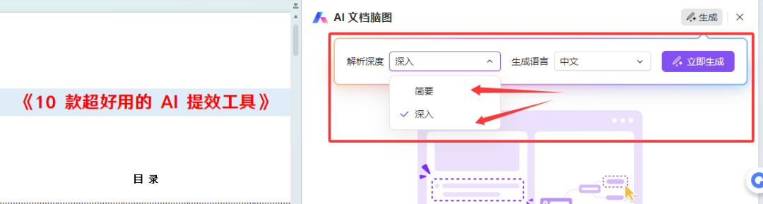 WPS AI一键生成脑图，快速解读文档内容