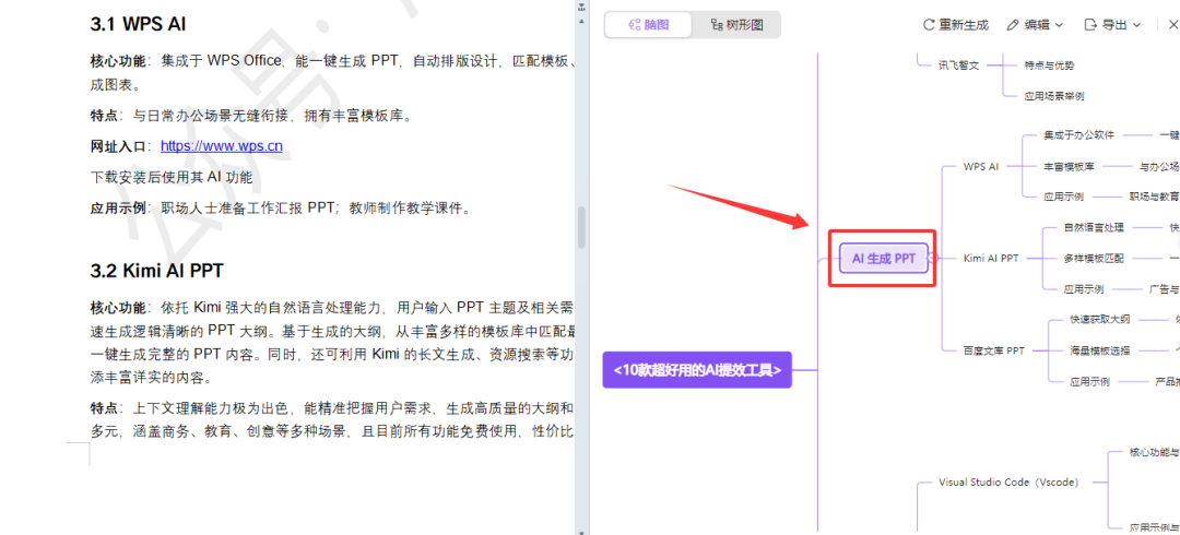 WPS AI一键生成脑图，快速解读文档内容