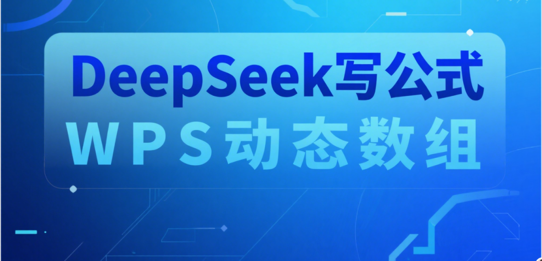 为什么高手筛成绩表那么快?他们早用DeepSeek写动态数组公式了!