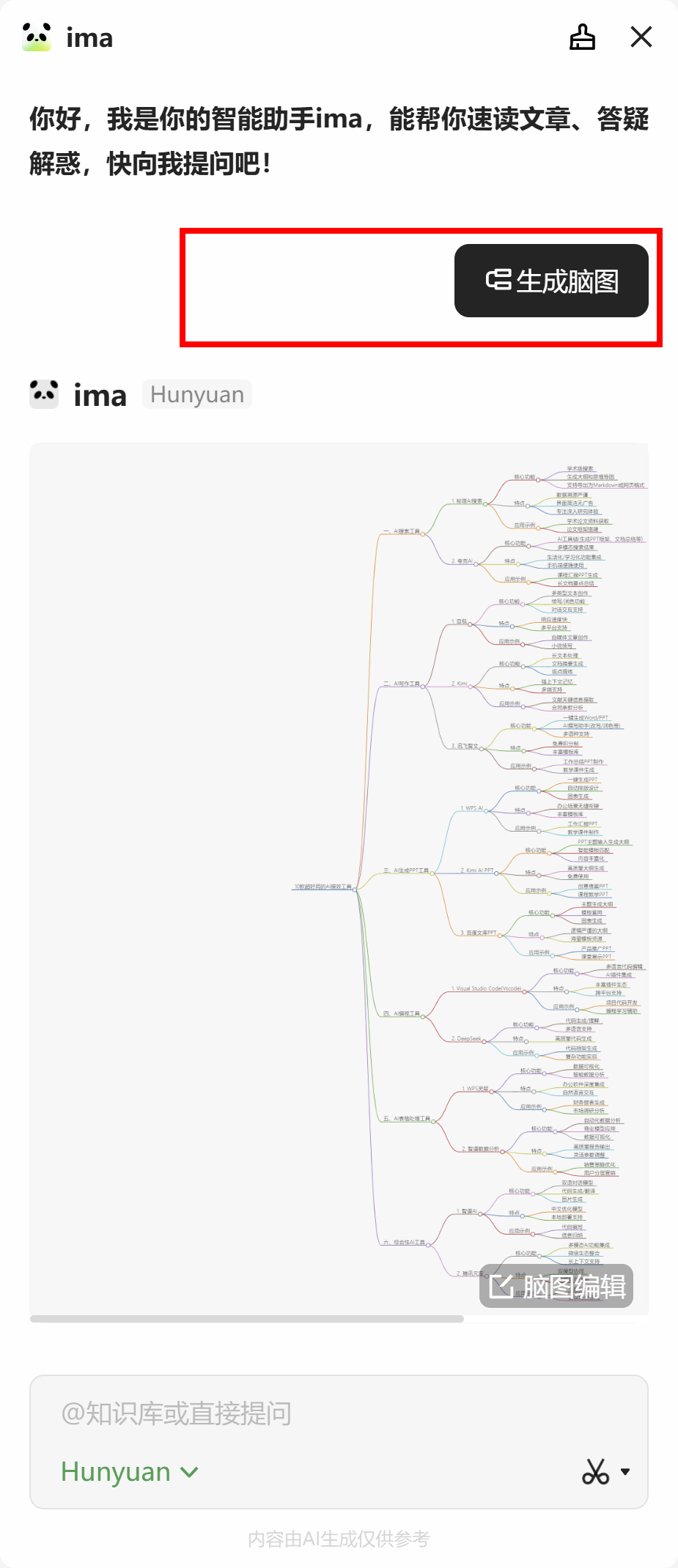 ima更新好快，支持AI生成脑图编辑