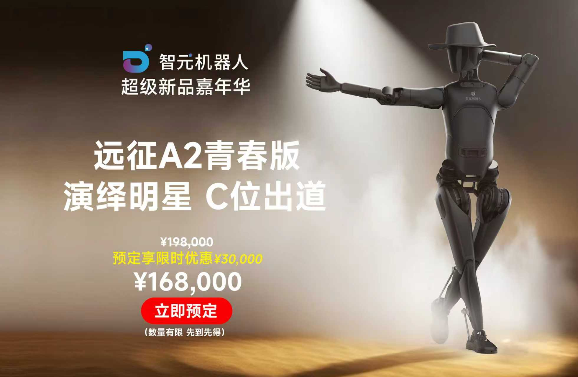 智元人形机器人开启线上预售